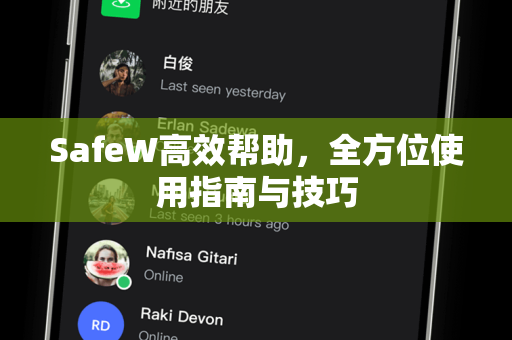 SafeW高效帮助，全方位使用指南与技巧