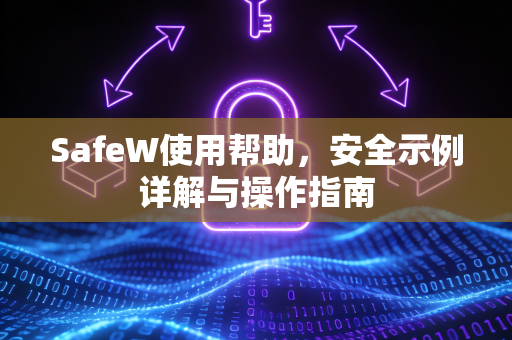 SafeW使用帮助，安全示例详解与操作指南