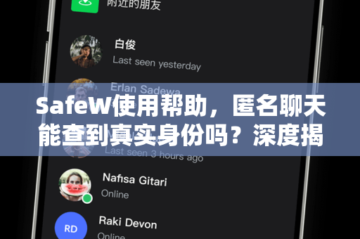 SafeW使用帮助，匿名聊天能查到真实身份吗？深度揭秘与安全指南