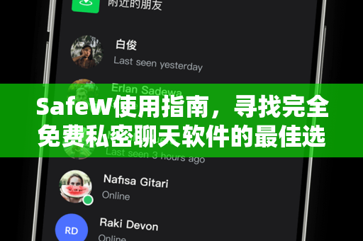 SafeW使用指南，寻找完全免费私密聊天软件的最佳选择