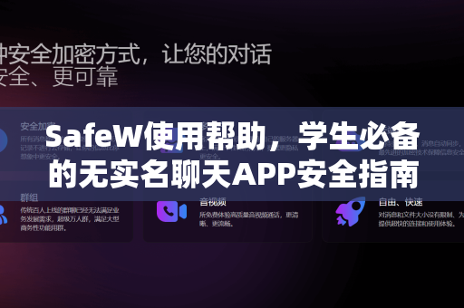 SafeW使用帮助，学生必备的无实名聊天APP安全指南