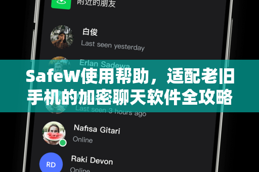 SafeW使用帮助，适配老旧手机的加密聊天软件全攻略