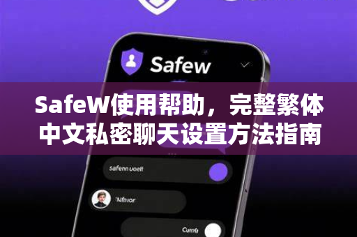 SafeW使用帮助，完整繁体中文私密聊天设置方法指南