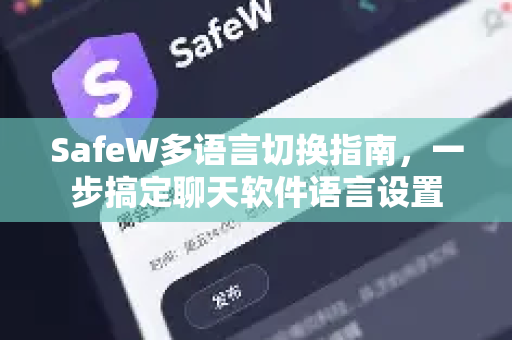 SafeW多语言切换指南，一步搞定聊天软件语言设置