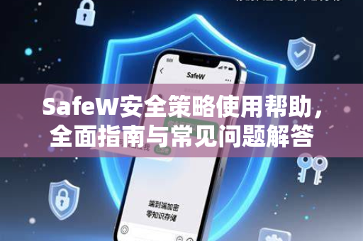 SafeW安全策略使用帮助，全面指南与常见问题解答