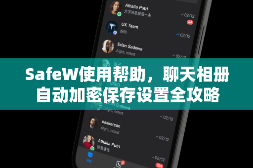 SafeW使用帮助，聊天相册自动加密保存设置全攻略