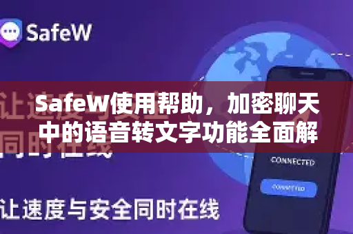 SafeW使用帮助，加密聊天中的语音转文字功能全面解析