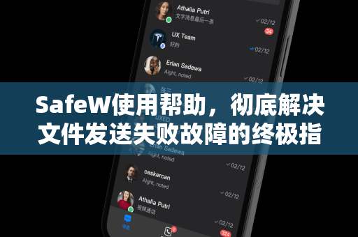 SafeW使用帮助，彻底解决文件发送失败故障的终极指南