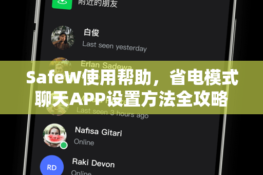 SafeW使用帮助，省电模式聊天APP设置方法全攻略
