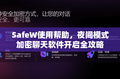 SafeW使用帮助，夜间模式加密聊天软件开启全攻略