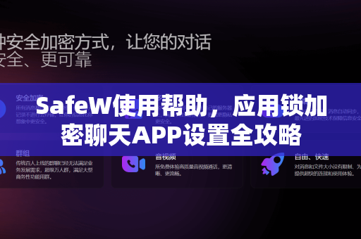 SafeW使用帮助，应用锁加密聊天APP设置全攻略