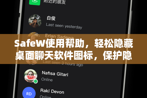 SafeW使用帮助，轻松隐藏桌面聊天软件图标，保护隐私更安心