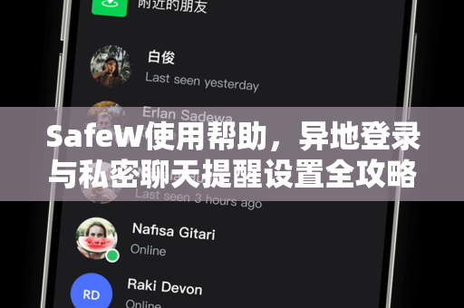 SafeW使用帮助，异地登录与私密聊天提醒设置全攻略