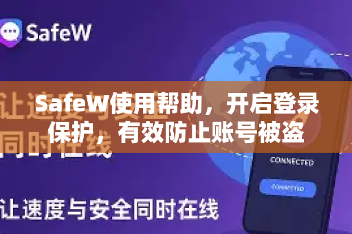 SafeW使用帮助，开启登录保护，有效防止账号被盗