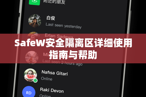 SafeW安全隔离区详细使用指南与帮助