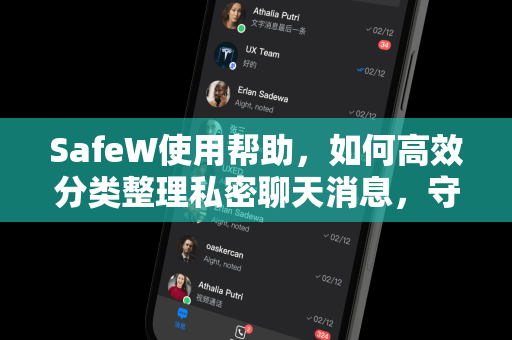 SafeW使用帮助，如何高效分类整理私密聊天消息，守护隐私安全