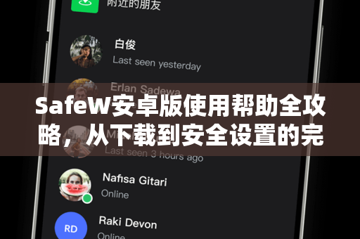 SafeW安卓版使用帮助全攻略，从下载到安全设置的完整指南