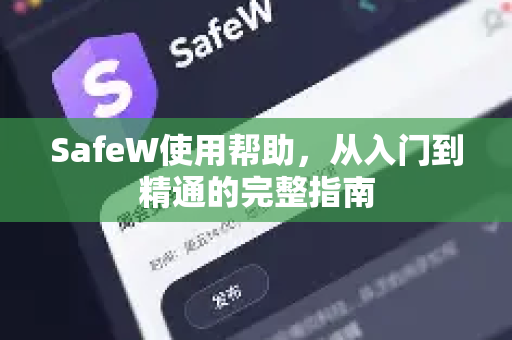 SafeW使用帮助，从入门到精通的完整指南
