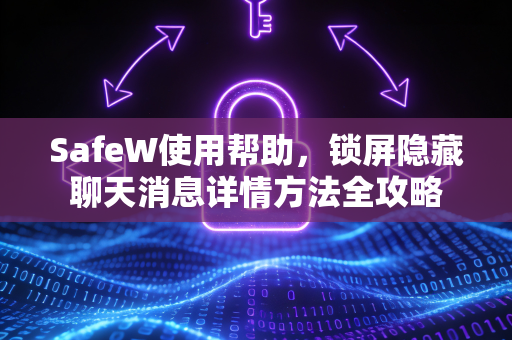 SafeW使用帮助，锁屏隐藏聊天消息详情方法全攻略