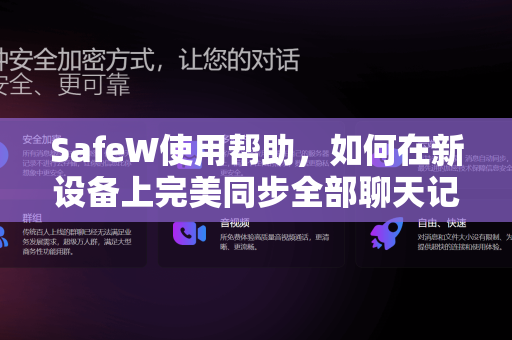 SafeW使用帮助，如何在新设备上完美同步全部聊天记录？