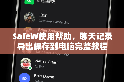SafeW使用帮助，聊天记录导出保存到电脑完整教程