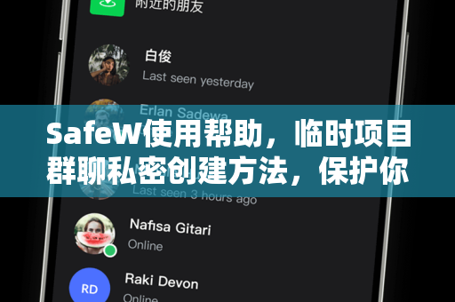 SafeW使用帮助，临时项目群聊私密创建方法，保护你的工作隐私