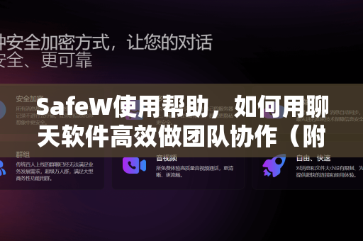 SafeW使用帮助，如何用聊天软件高效做团队协作（附实战技巧）