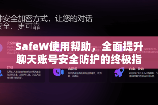 SafeW使用帮助，全面提升聊天账号安全防护的终极指南