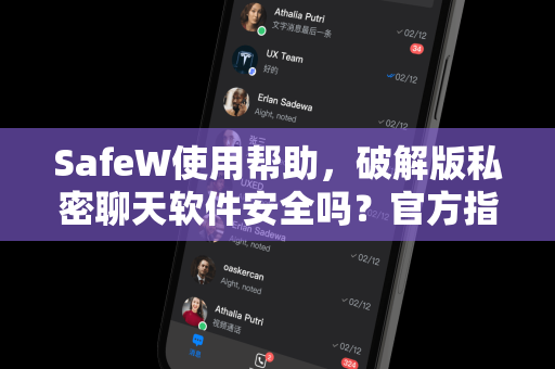 SafeW使用帮助，破解版私密聊天软件安全吗？官方指南与风险警示