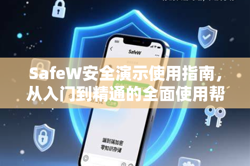 SafeW安全演示使用指南，从入门到精通的全面使用帮助