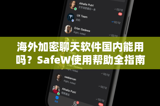 海外加密聊天软件国内能用吗？SafeW使用帮助全指南