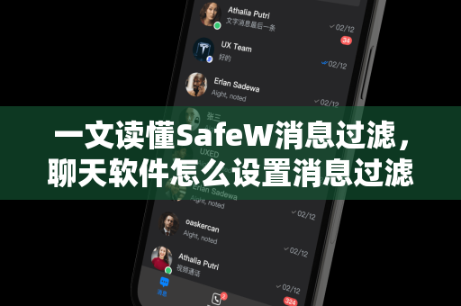 一文读懂SafeW消息过滤，聊天软件怎么设置消息过滤？完整指南