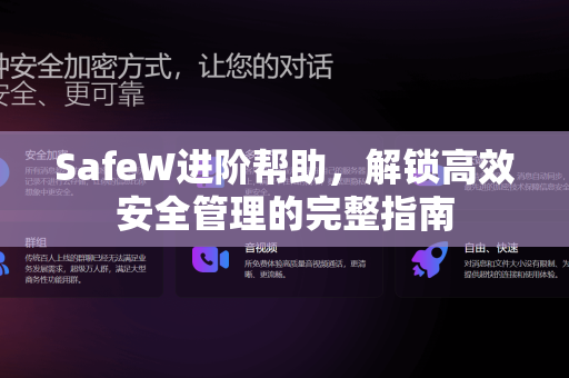 SafeW进阶帮助，解锁高效安全管理的完整指南