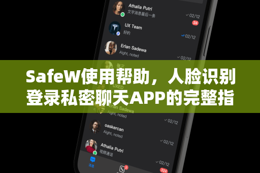 SafeW使用帮助，人脸识别登录私密聊天APP的完整指南
