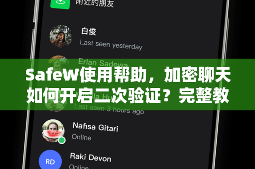 SafeW使用帮助，加密聊天如何开启二次验证？完整教程与常见问题解答