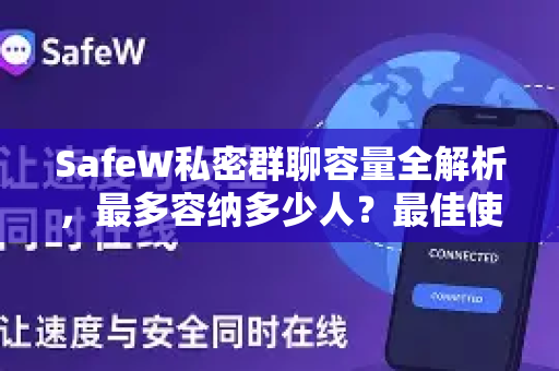 SafeW私密群聊容量全解析，最多容纳多少人？最佳使用指南