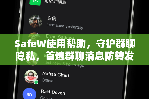 SafeW使用帮助，守护群聊隐私，首选群聊消息防转发软件