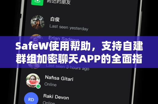SafeW使用帮助，支持自建群组加密聊天APP的全面指南