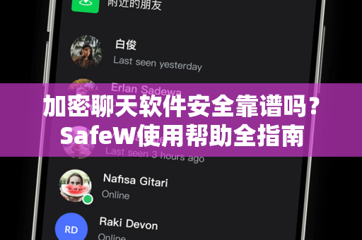 加密聊天软件安全靠谱吗？SafeW使用帮助全指南