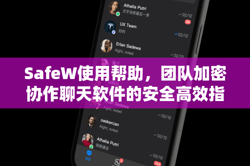 SafeW使用帮助，团队加密协作聊天软件的安全高效指南