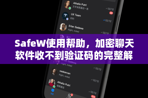 SafeW使用帮助，加密聊天软件收不到验证码的完整解决方案