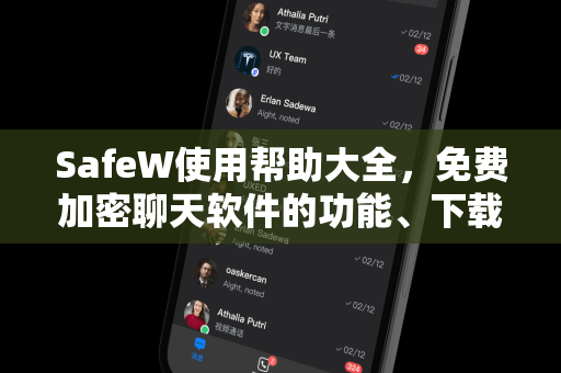 SafeW使用帮助大全，免费加密聊天软件的功能、下载与常见问题解答