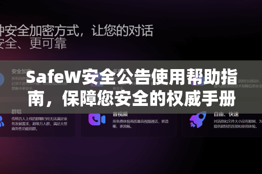 SafeW安全公告使用帮助指南，保障您安全的权威手册