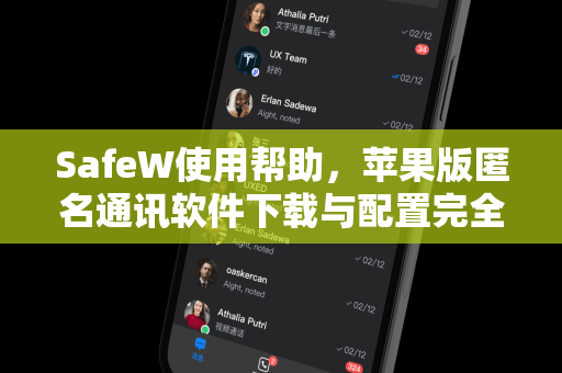 SafeW使用帮助，苹果版匿名通讯软件下载与配置完全指南