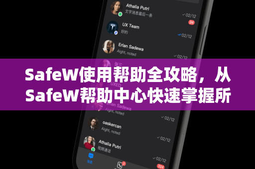 SafeW使用帮助全攻略，从SafeW帮助中心快速掌握所有功能