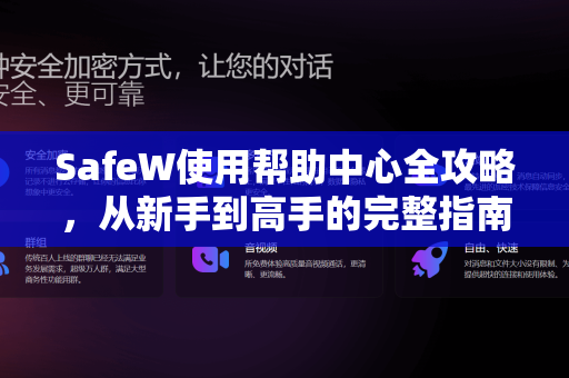 SafeW使用帮助中心全攻略，从新手到高手的完整指南