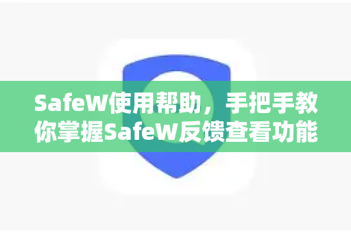 SafeW使用帮助，手把手教你掌握SafeW反馈查看功能