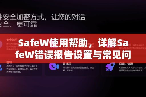 SafeW使用帮助，详解SafeW错误报告设置与常见问题解答