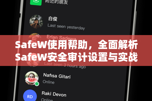 SafeW使用帮助，全面解析SafeW安全审计设置与实战指南