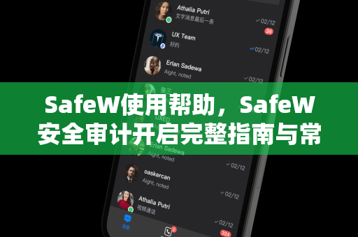 SafeW使用帮助，SafeW安全审计开启完整指南与常见问题解答